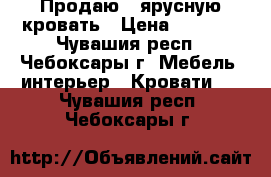 Продаю 2-ярусную кровать › Цена ­ 7 000 - Чувашия респ., Чебоксары г. Мебель, интерьер » Кровати   . Чувашия респ.,Чебоксары г.